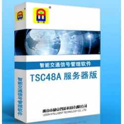 TSC48A 服务器版 智能交通信号管理软件