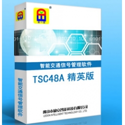 TSC48A 精英版(中文) 智能交通信号管理系统软件